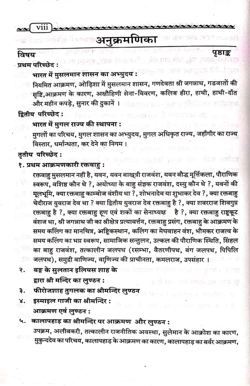 Jagannatha Mandira Ke Lunthana Ka Itihasa